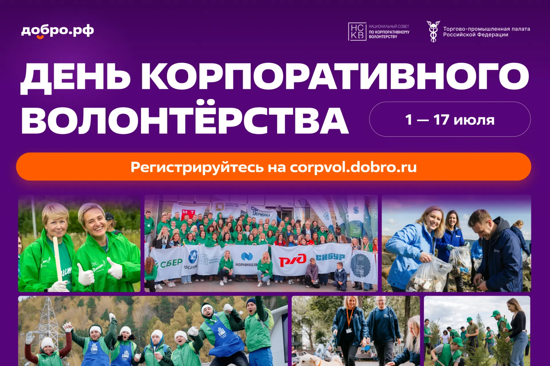 День корпоративного волонтёрства объединит российский бизнес 💼