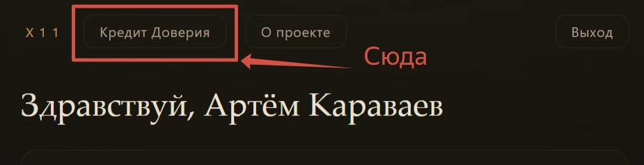 6 июля 2026 открываю «Кредит Доверия»