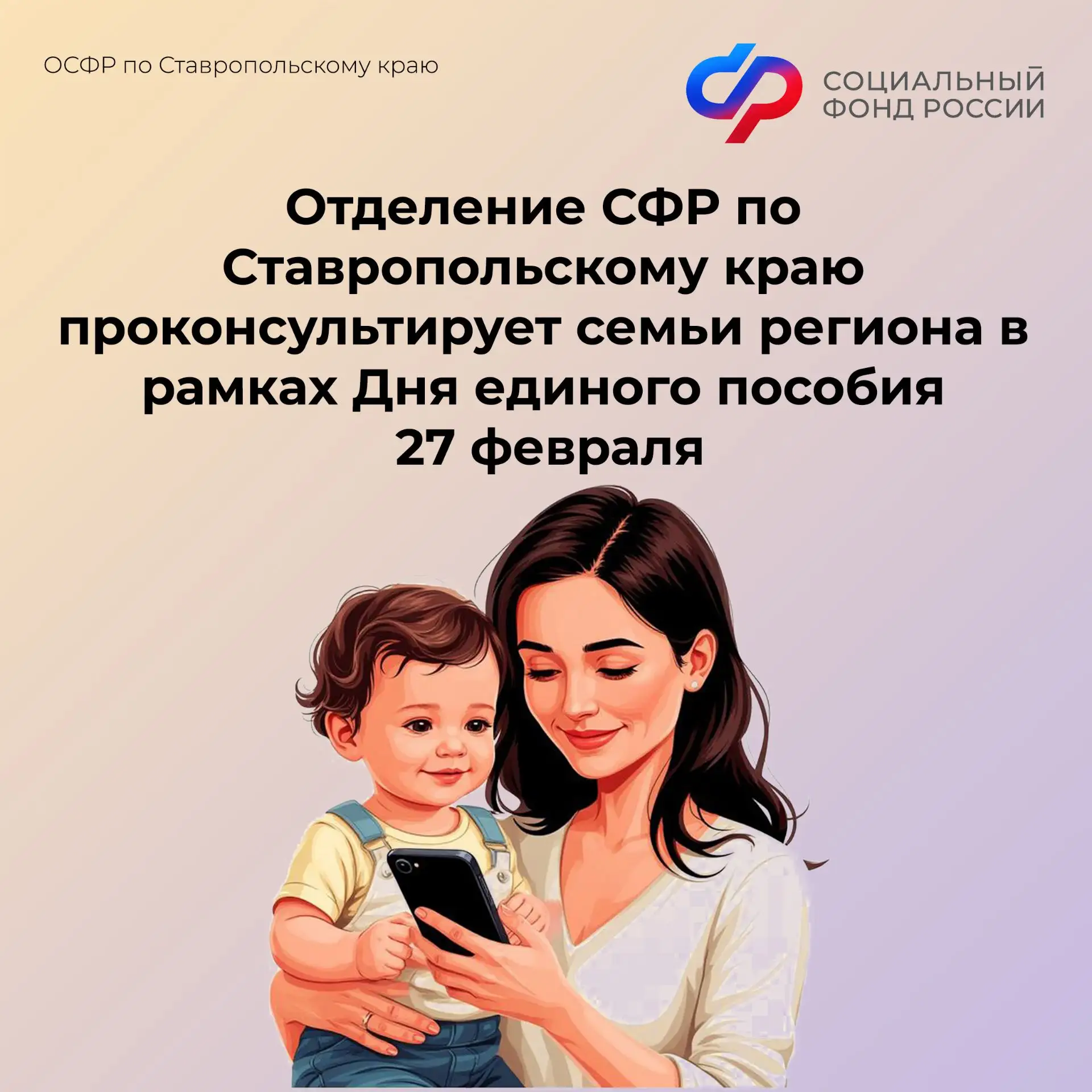 ❗️❗️❗️27 февраля Отделение СФР по Ставропольскому краю проведет для жителей региона День единого пос
