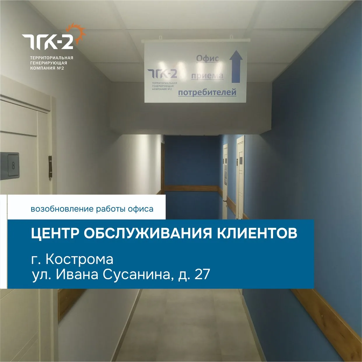 📌Офис обслуживания клиентов ПАО «ТГК-2» возобновил работу в Костроме на улице Ивана Су...