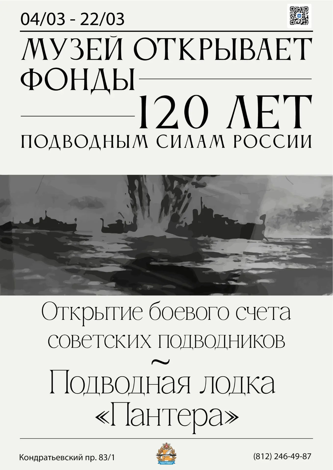 ВЫСТАВКА: «Открытие боевого счета советских подводников. Подводная лодка «Пантера»