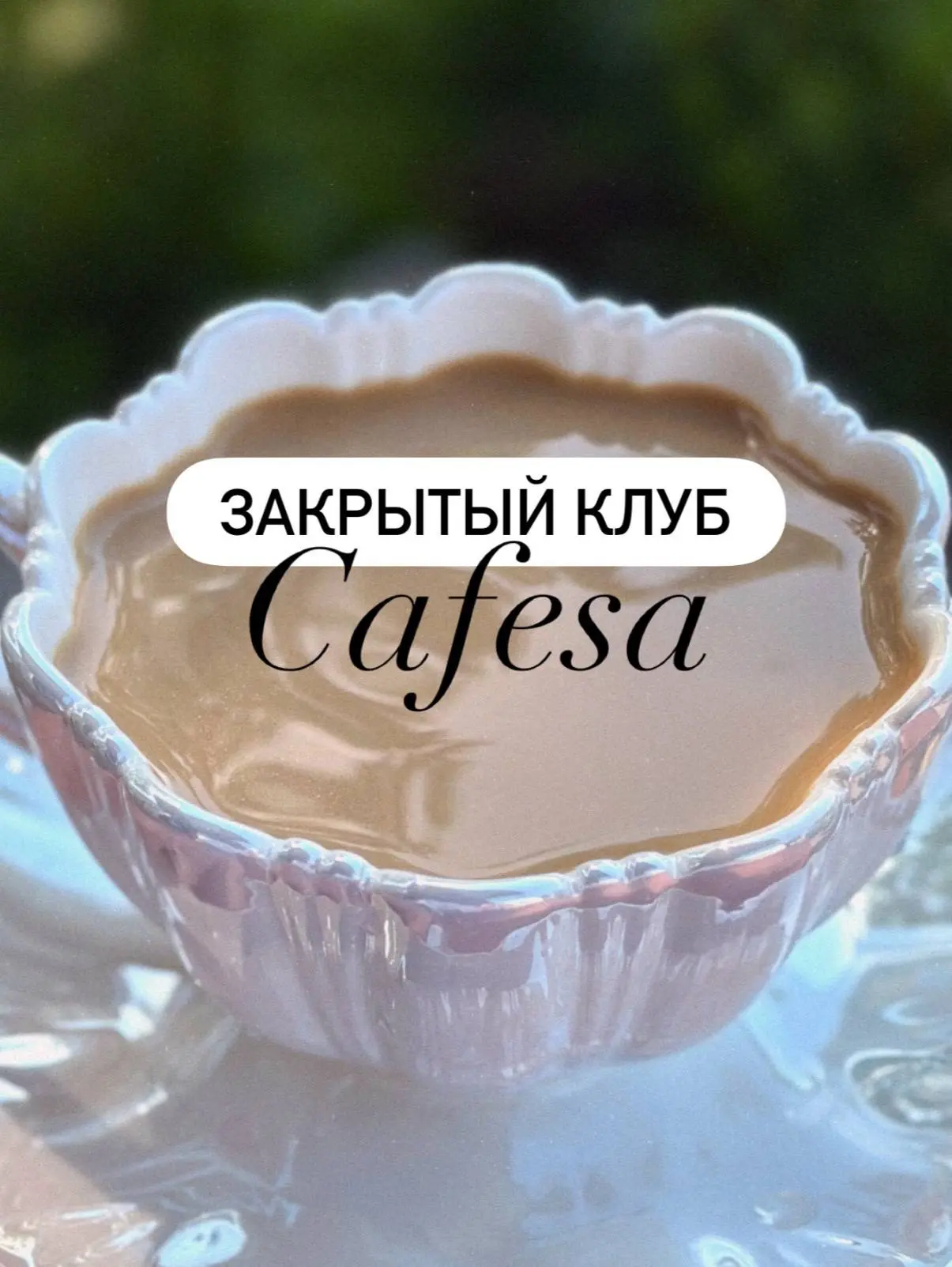 Двери открыты. Сегодня. Время вступать в закрытый Cafesa клуб💃 .

О каждой поставке я сообщаю в пер