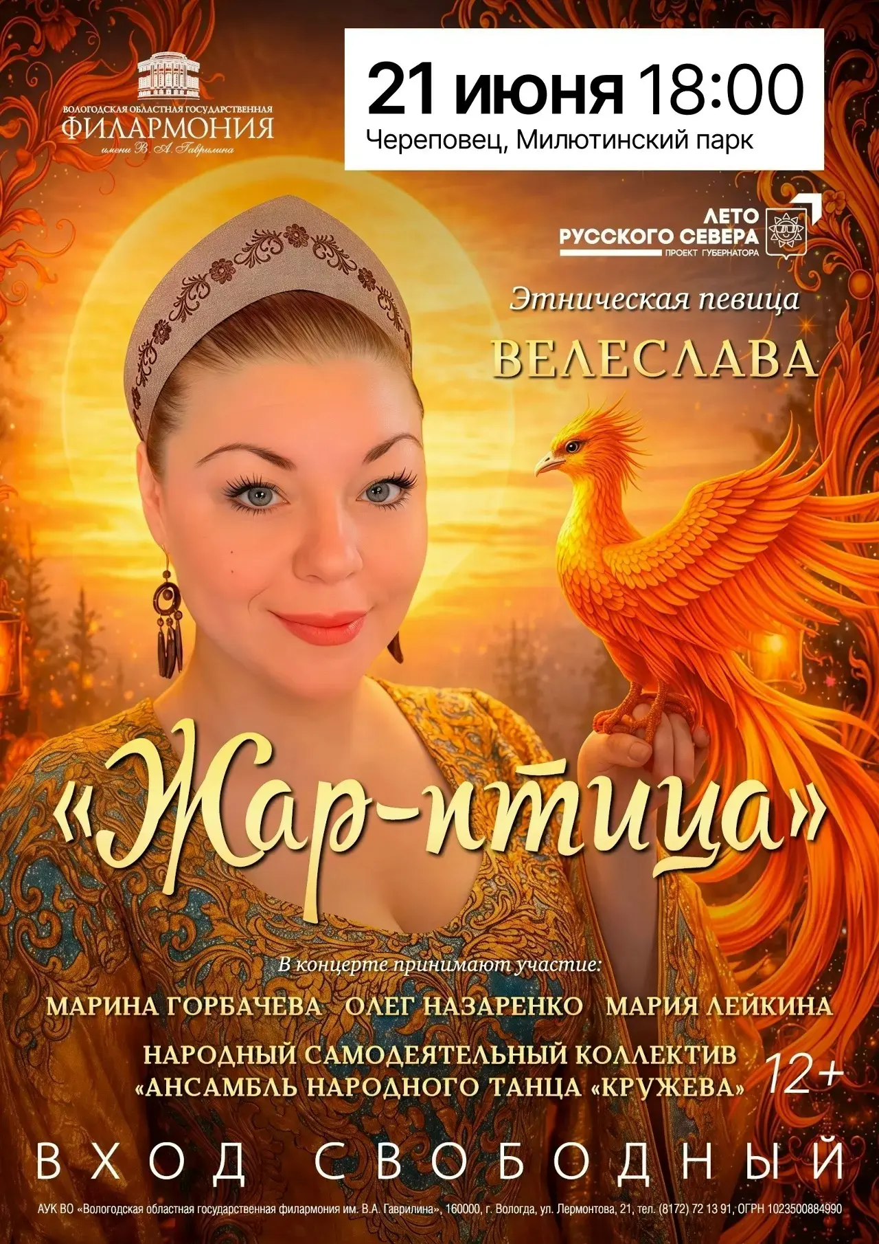 В Милютинском парке Череповца выступит Велеслава. 

Вместе с этнической певицей на главную сцену пар