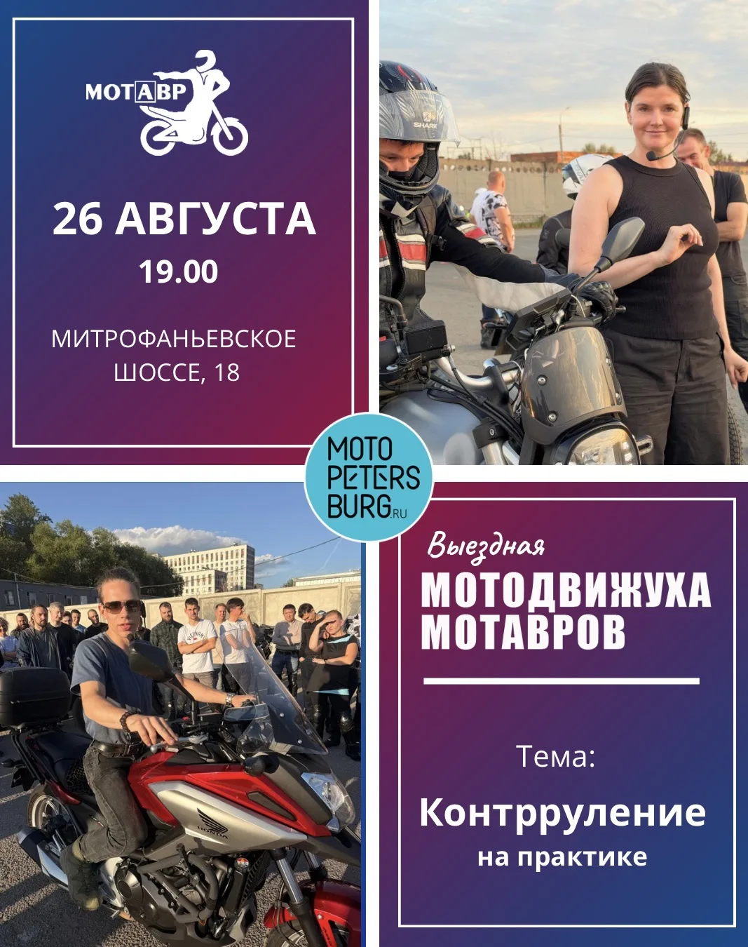 Приглашаем на урок по улучшению техники вождения Мотодвижуха Мотавров!
