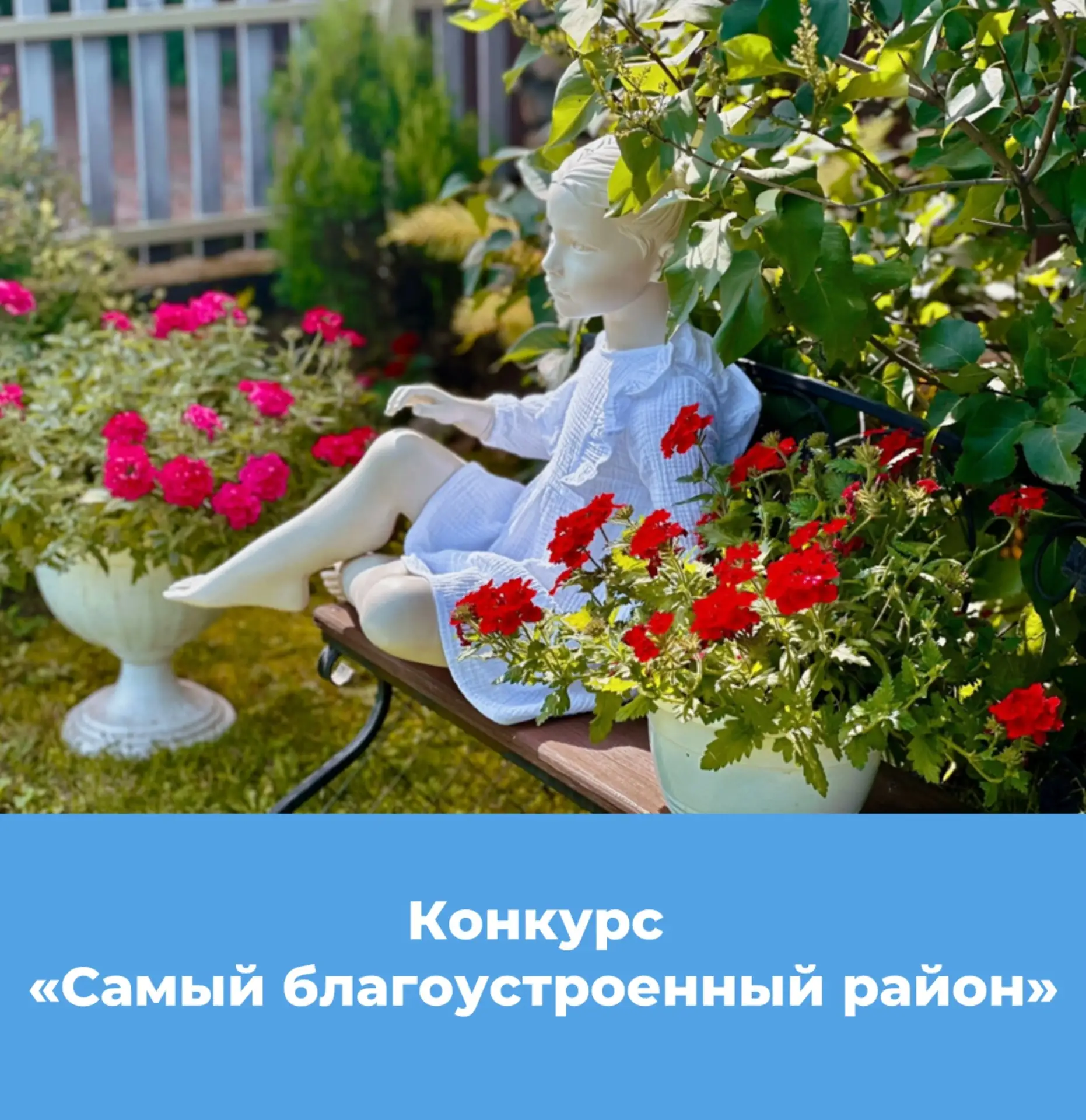 🪻Считаете, что ваш двор лучший в районе? 

Подавайте заявку на конкурс «Самый благоустроенный район