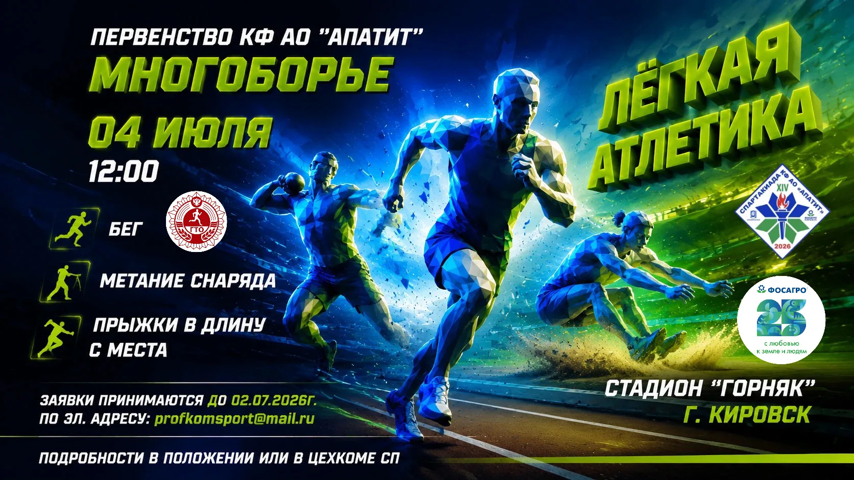 XIV СПАРТАКИАДА КФ АО «Апатит» - 2026
Легкая атлетика (многоборье) 4 июля на стадионе «Горняк» Киров