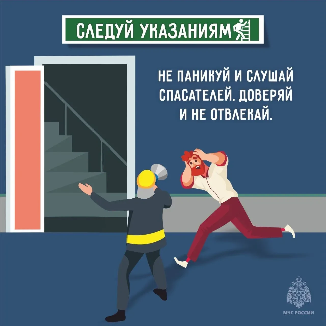 👨‍🚒Эвакуация без паники и ошибок  Пожар, суета, дым — в такой момент легко поддаться панике. Но имен