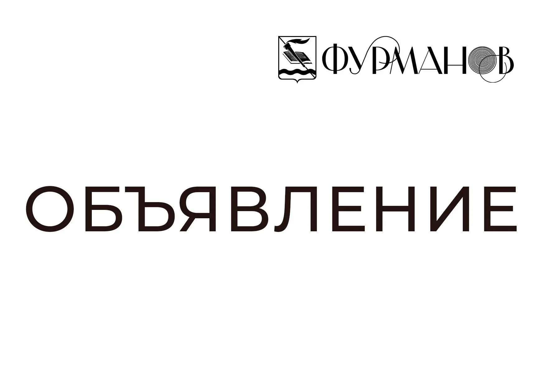 ⚡️Уважаемые жители и гости Фурмановского района!