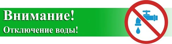 В связи с производством аварийных работ по адресу ул.1-я Котельная - Автодоровский(утечка в к-це), б