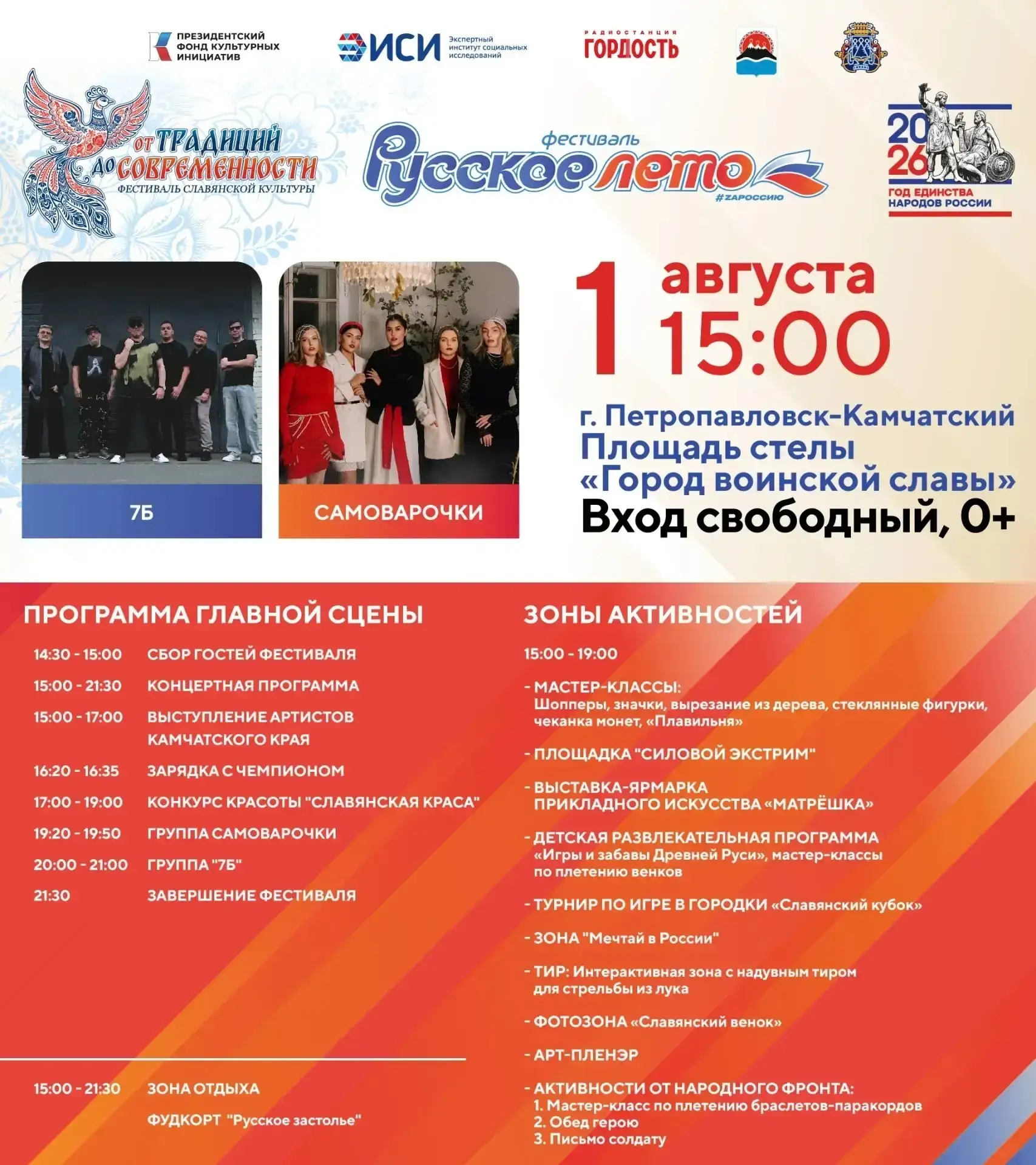 💪 Завтра, 1 августа, в Петропавловске-Камчатском стартует фестиваль «Русское лето. ZaР...