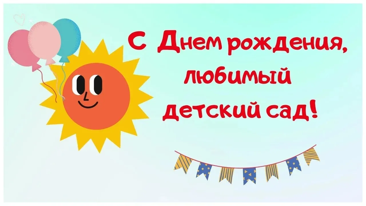 День рождения детского сада — это праздник, который отмечают ежегодно в честь основания...