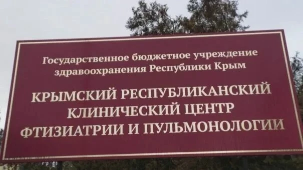 В крымском туберкулёзном центре нашли плесень и просроченные препараты