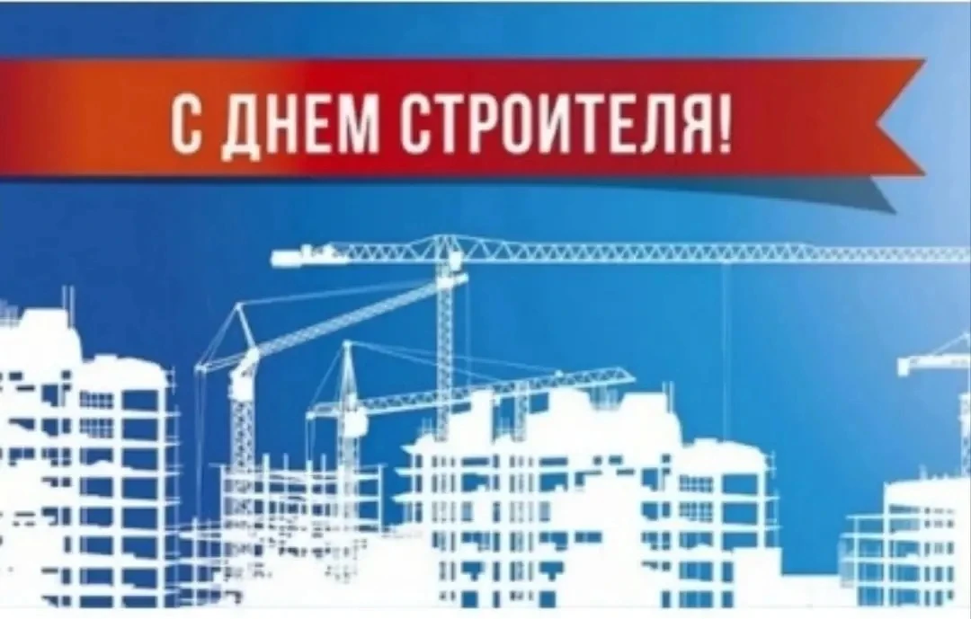 Сегодня - День строителя!