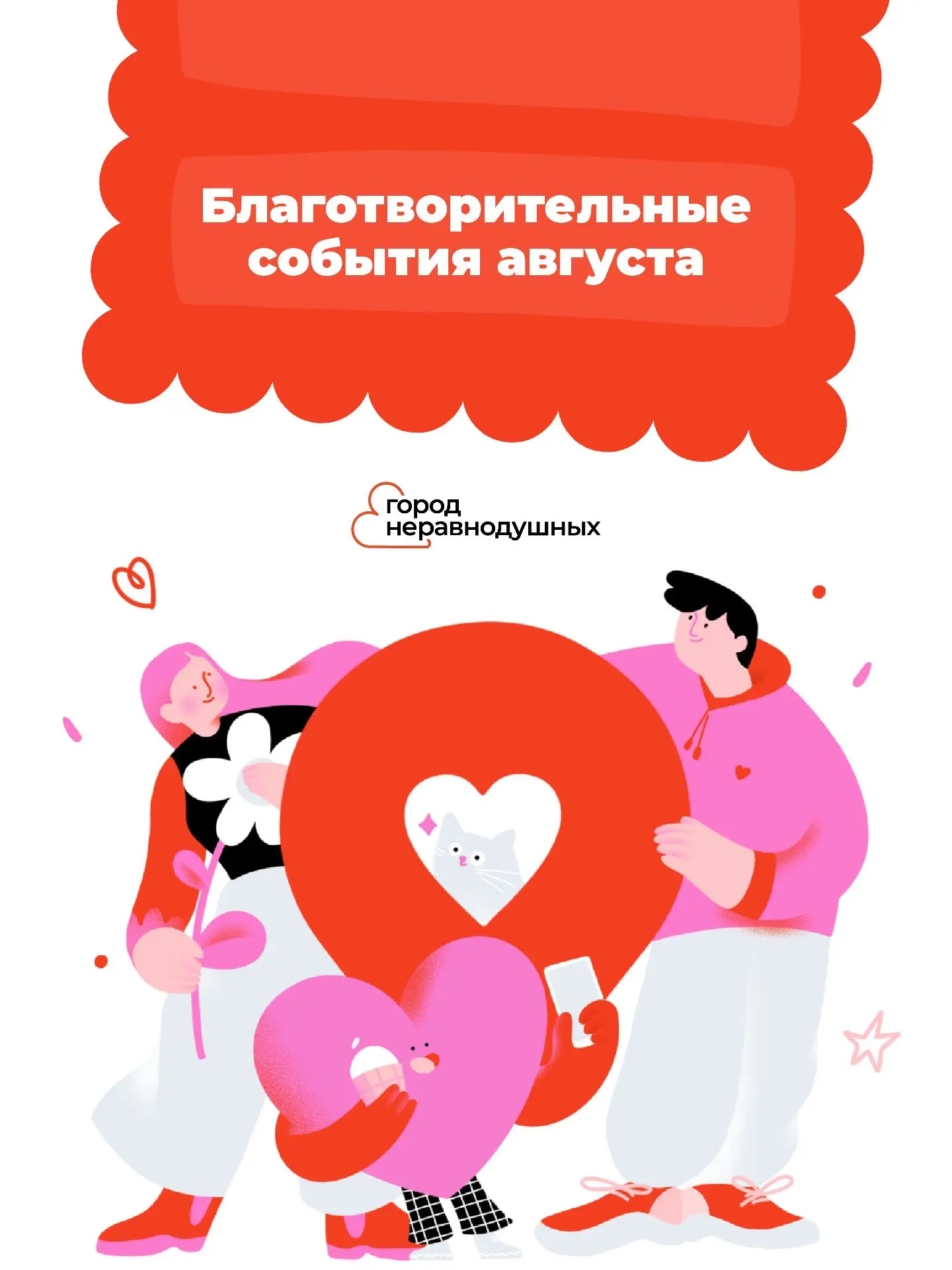 Добрый август: какие благотворительные мероприятия стоит посетить в Москве 

Горожане могут провести