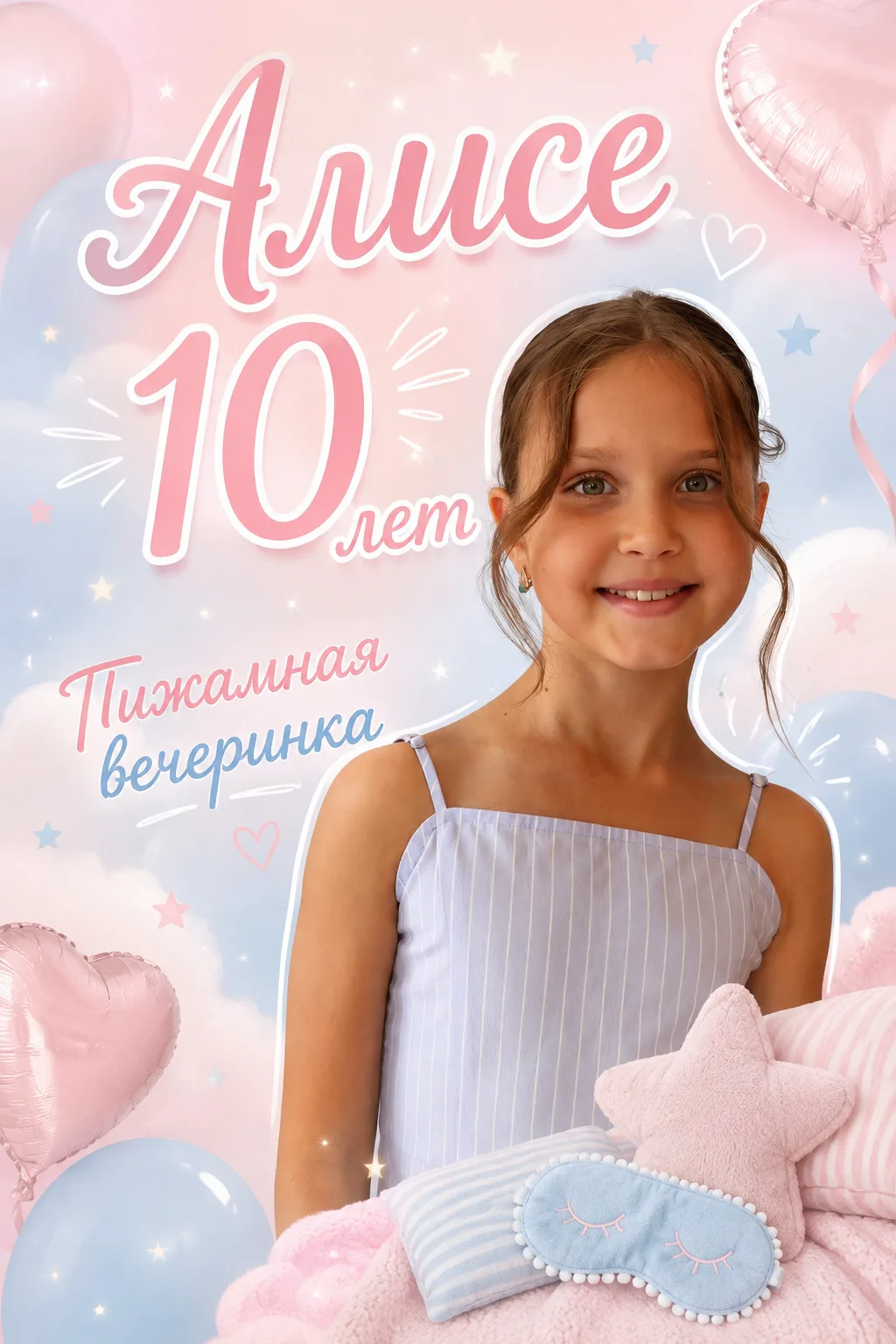 Алисе исполнилось 10! ✨
