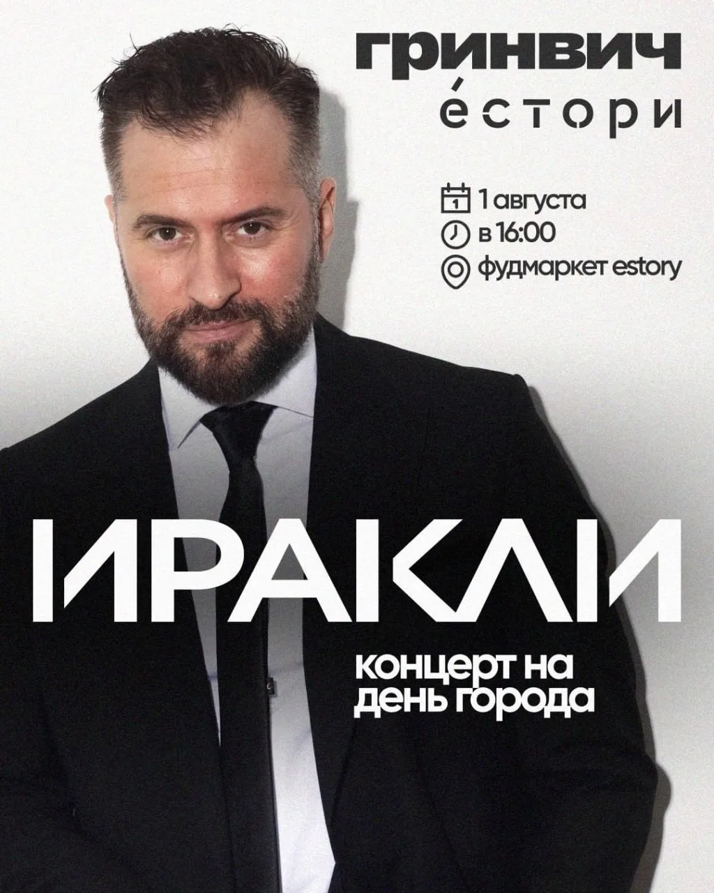 На День города в Гринвич приедет Иракли

⏰1 августа (сб), в 16:00
📍ТРЦ «Гринвич», ул. 8 Марта, 46, 
