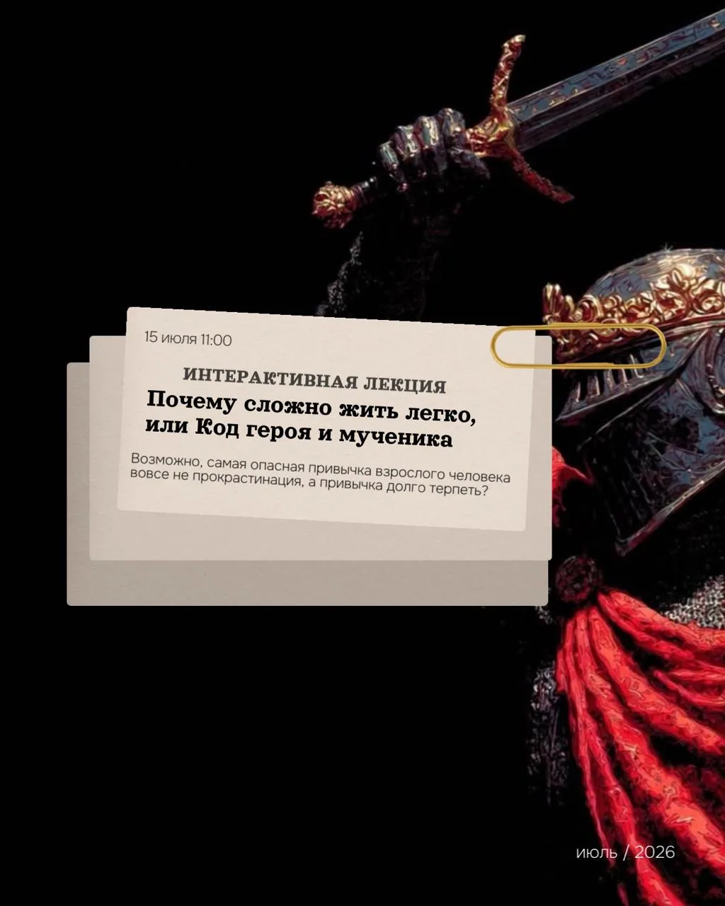 Приглашаем вас 15 июля в 11:00 на интерактивную лекцию "Почему сложно жить легко, или К...