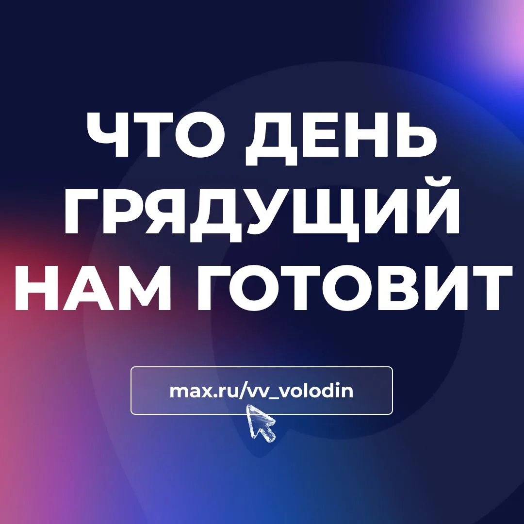 ЧТО ДЕНЬ ГРЯДУЩИЙ НАМ ГОТОВИТ