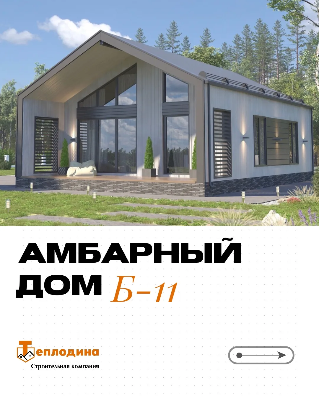 Амбарный дом Б-11 🏡