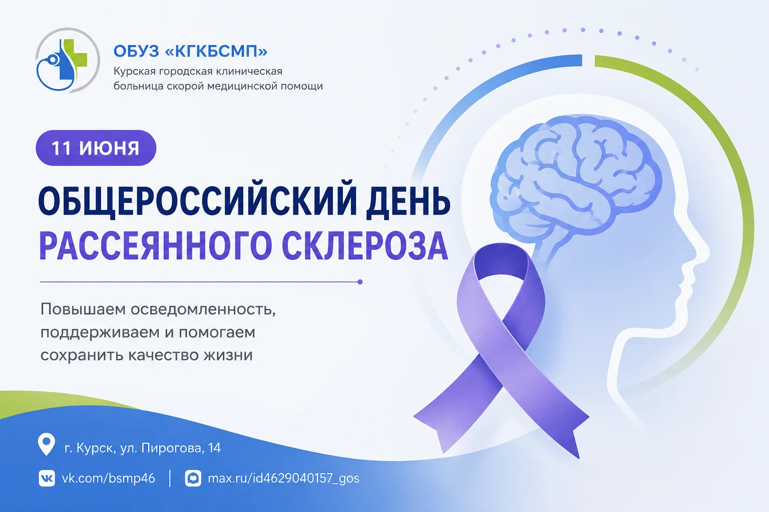 🧠 11 июня в России отмечается Общероссийский день рассеянного склероза.

Рассеянный склероз — хрони