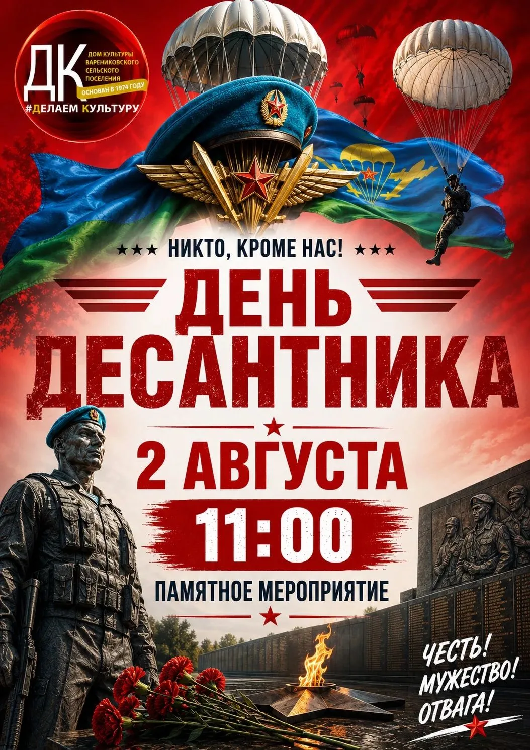 🪂 День Воздушно-десантных войск — праздник мужества, силы духа и верности долгу!