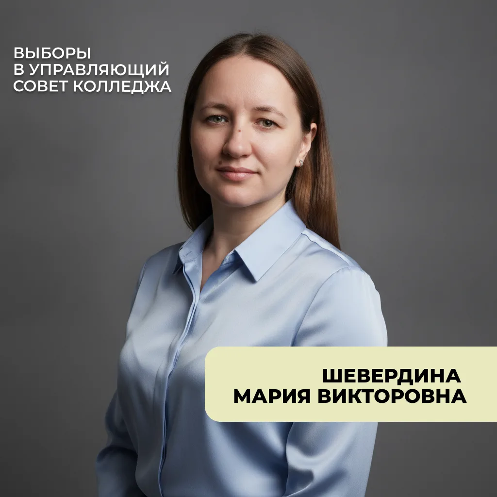 🗳️ Выборы в Управляющий совет колледжа — голосуем!