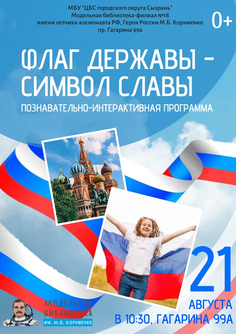 Флаг державы — символ славы!