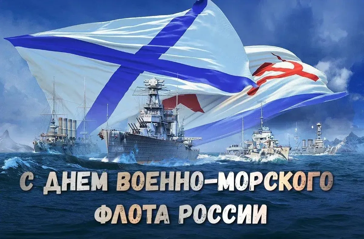 🎉 С Днём Военно‑Морского Флота России! 🎉Служба на флоте — это особый путь, где из века в век живут
