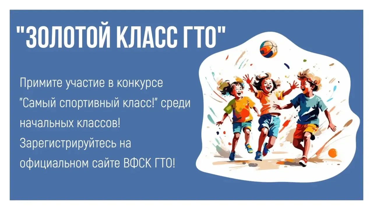 Станьте самым спортивным классом школы! 💫  Дорогие учащиеся и родители! Среди классов начальной школ