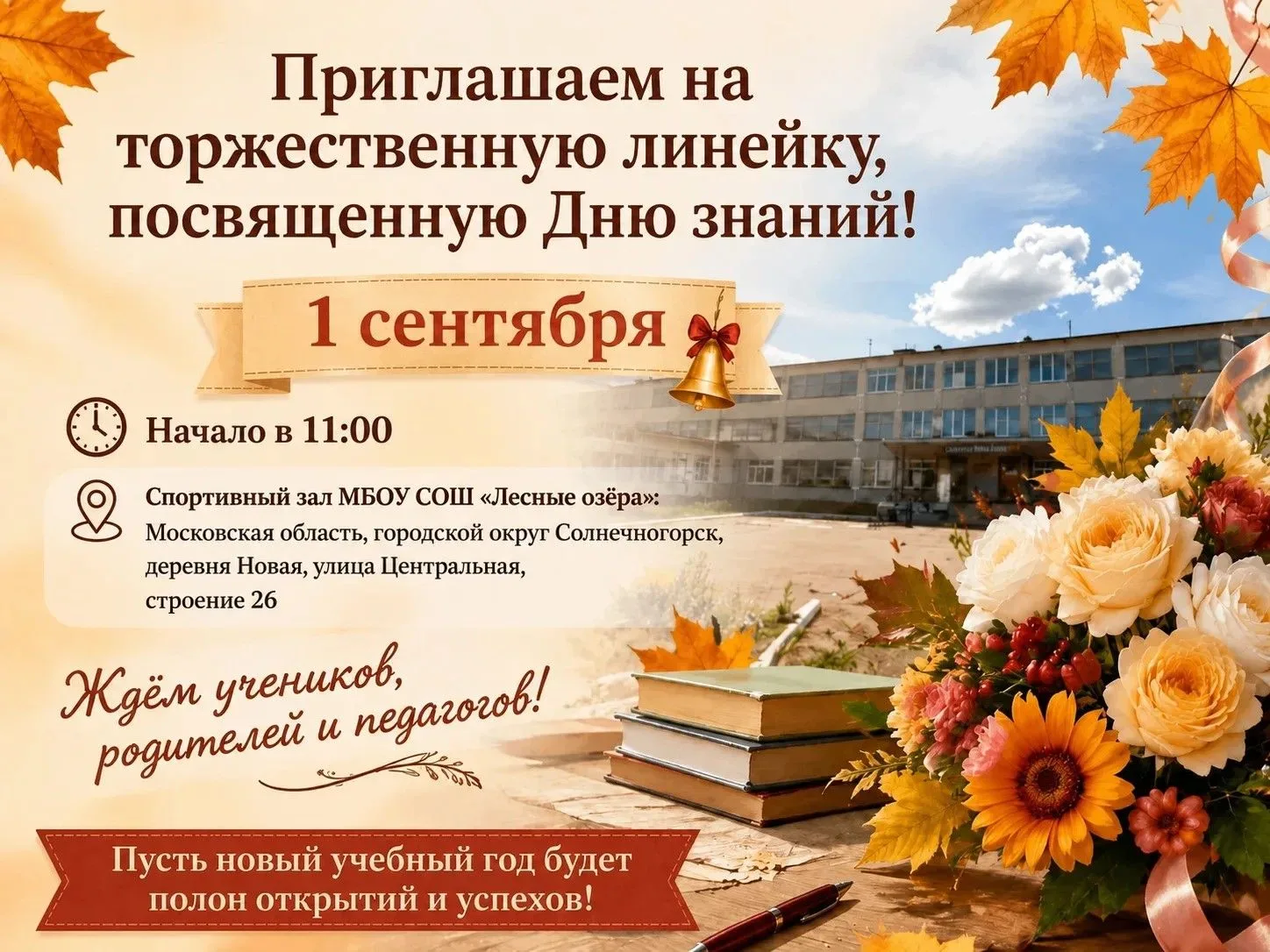☀️ Новый учебный год начинается с улыбки! ☀️Школа «Лесные озёра» приглашает всех на пра...