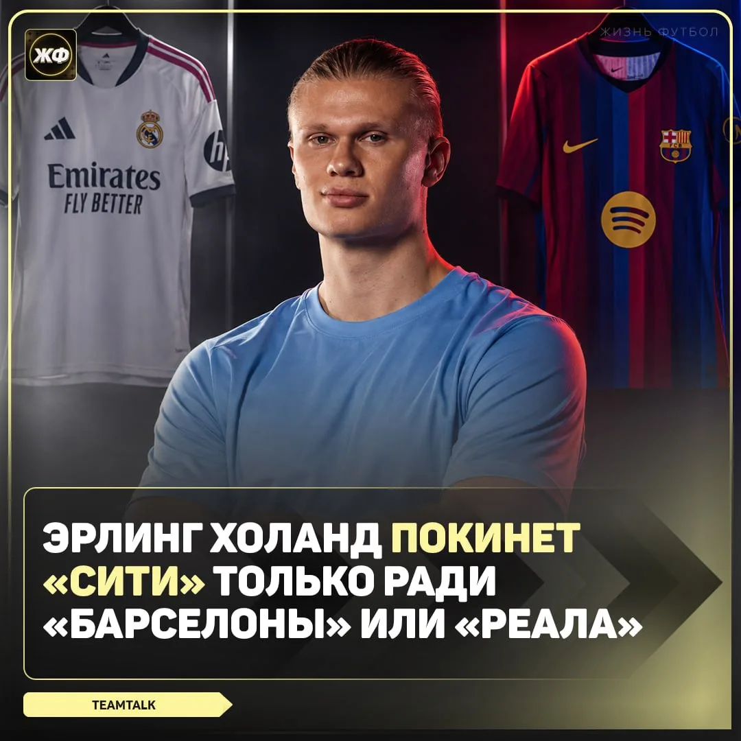 ⚡️ «Барса» и «Реал» - главные фавориты на трансфер Холанда