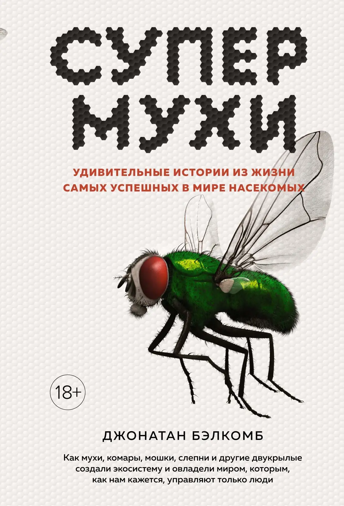 Моя жизнь больше никогда не будет прежней. Сейчас я вероломно изменю и вашу. Простите!