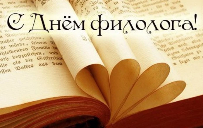 Дорогие коллеги, с Днём филолога!
