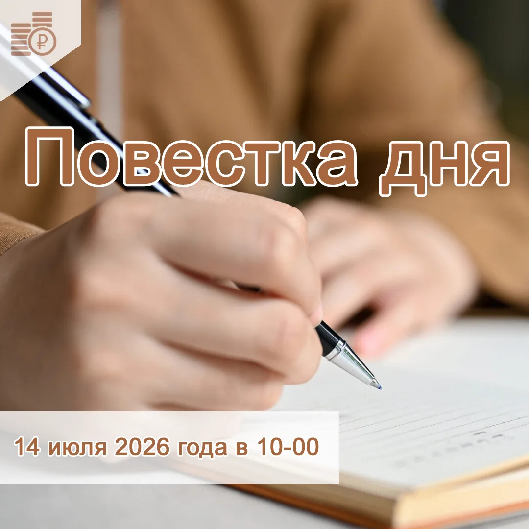 📣 14 июля 2026 года в 10-00 состоится заседание Правления департамента тарифов и цен п...