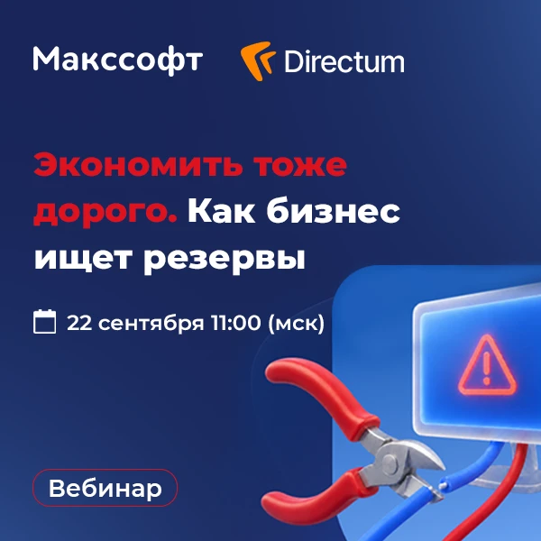 📌 Стрим от команды Directum | Экономить тоже дорого. Как бизнес ищет резервы