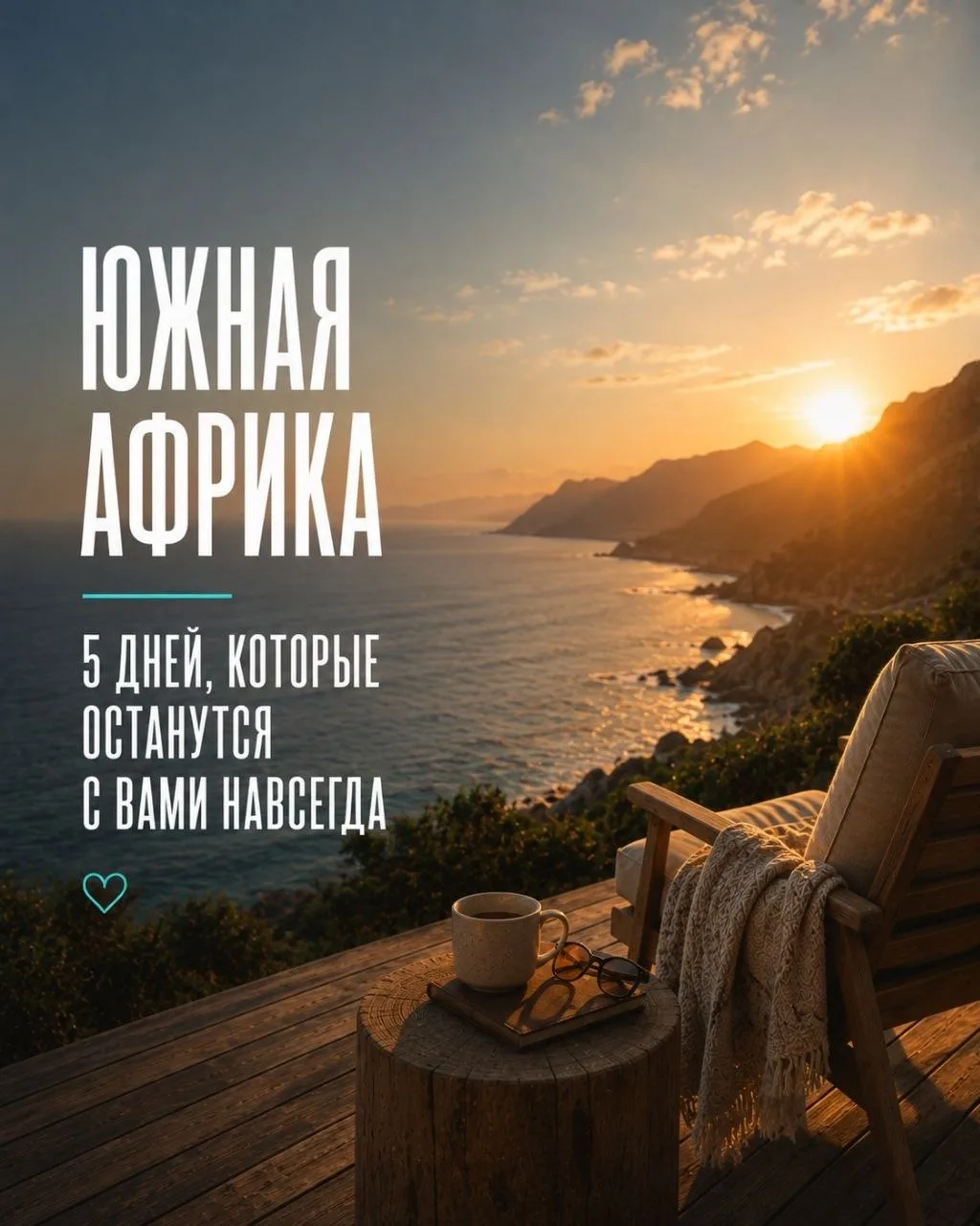 ЮАР за 9 дней: Кейптаун, киты, пингвины и Большая пятёрка — но это не для тех, кто едет...
