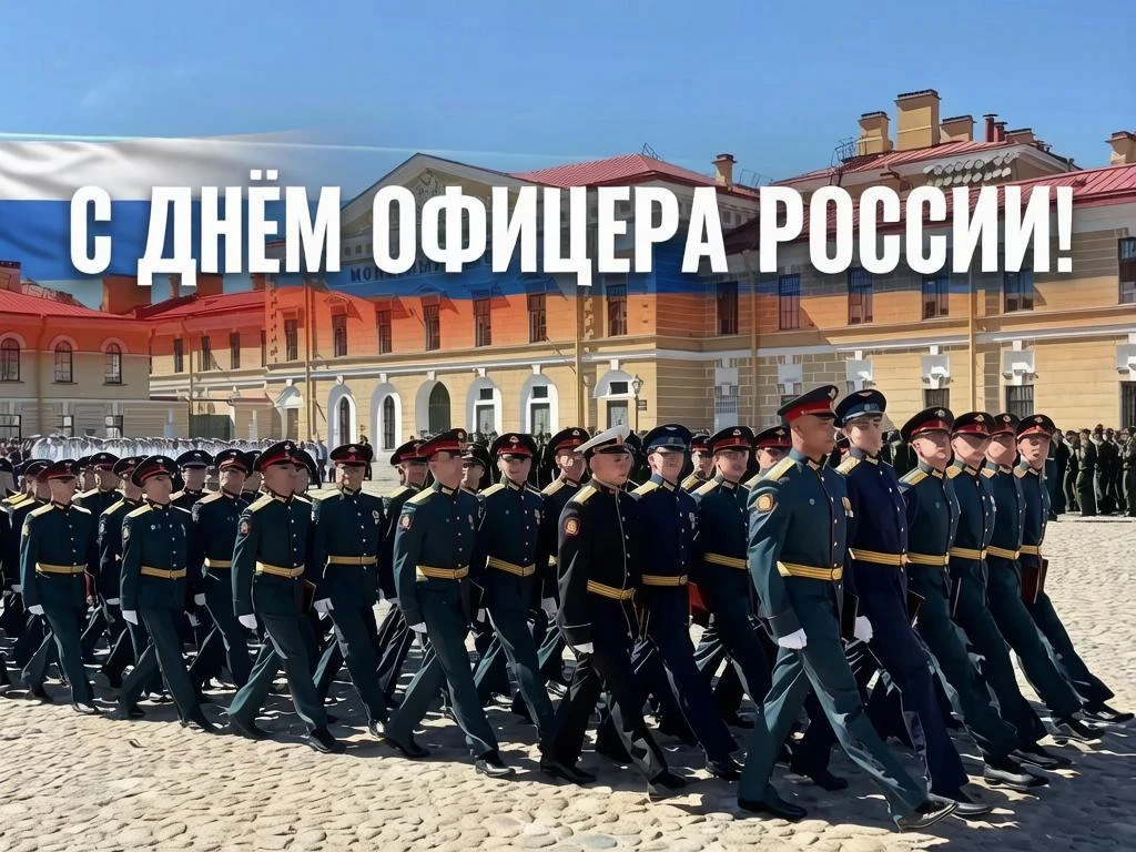 Уважаемые товарищи офицеры!