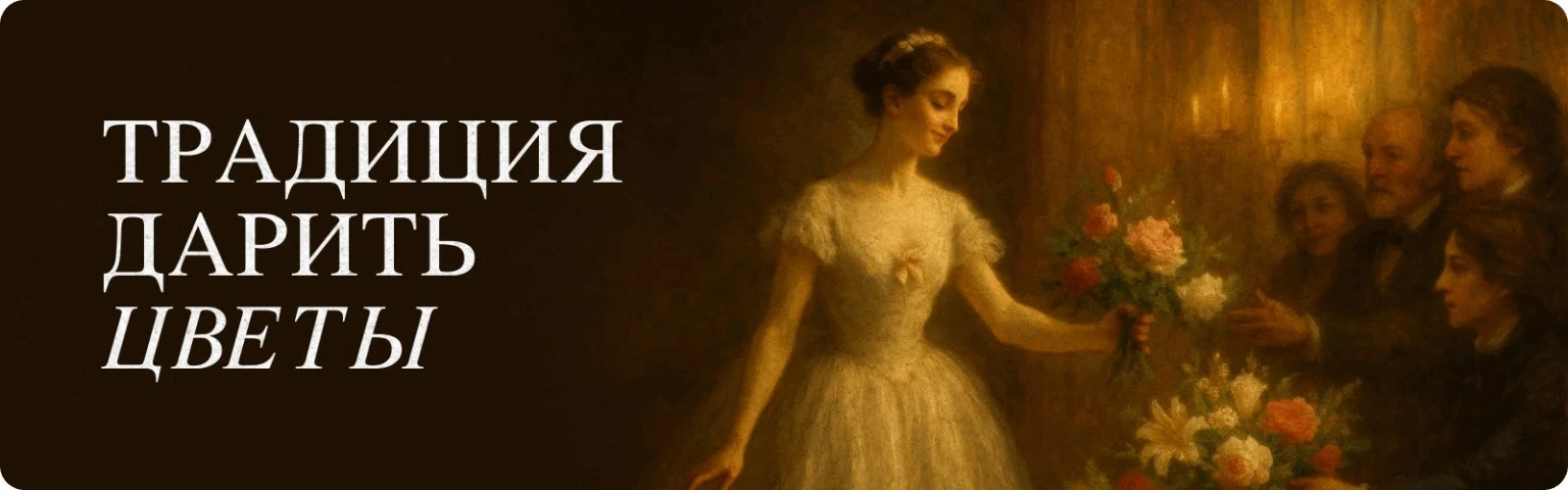 💐 Почему женщинам дарят цветы? Короткая история красивого обычая  Представьте: XVIII век, Турция. Же