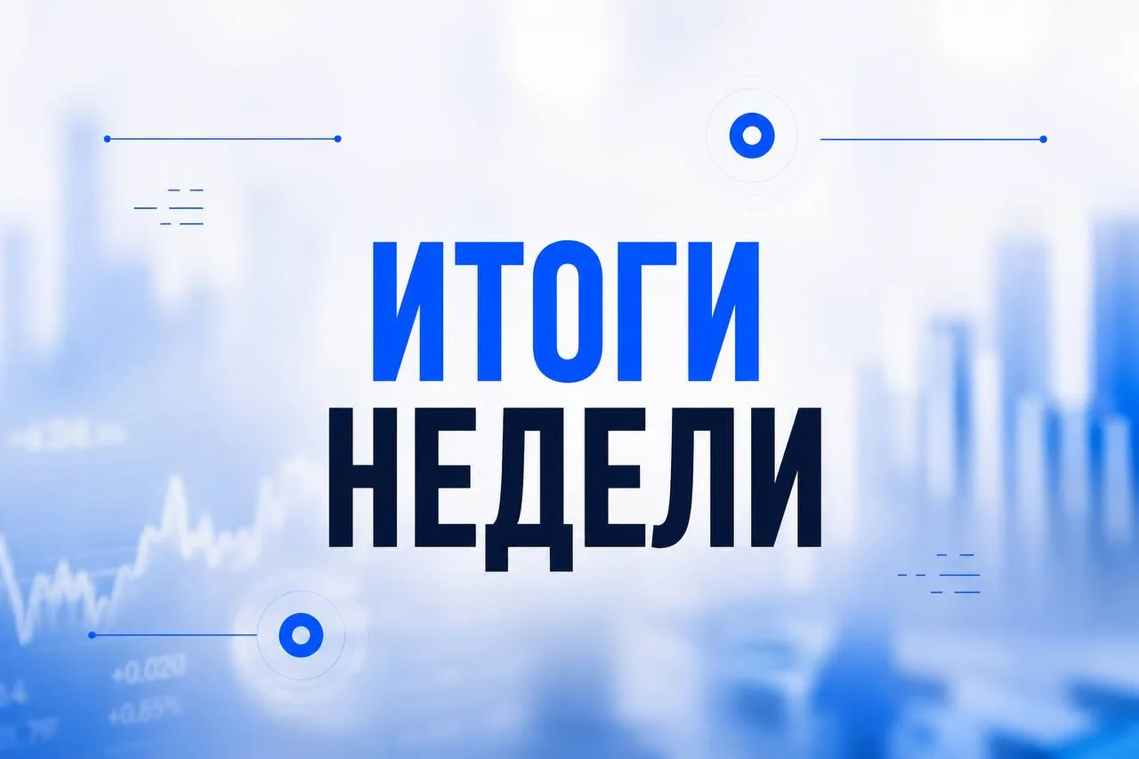 Итоги недели: