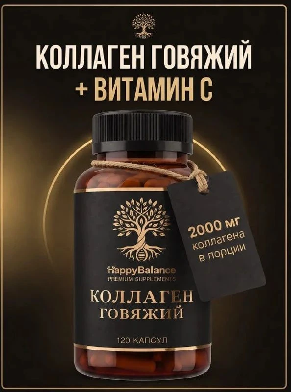 Раздача 🔥Товар: Коллаген говяжий гидролизованный с витамином С 120 капсул