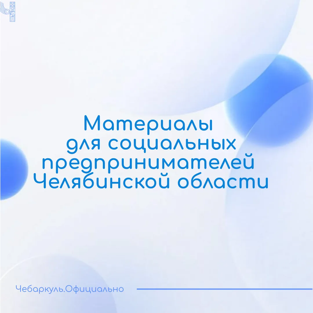 Социальное предпринимательство — с поддержкой и понятными инструкциями!

Для социальных предпринимат