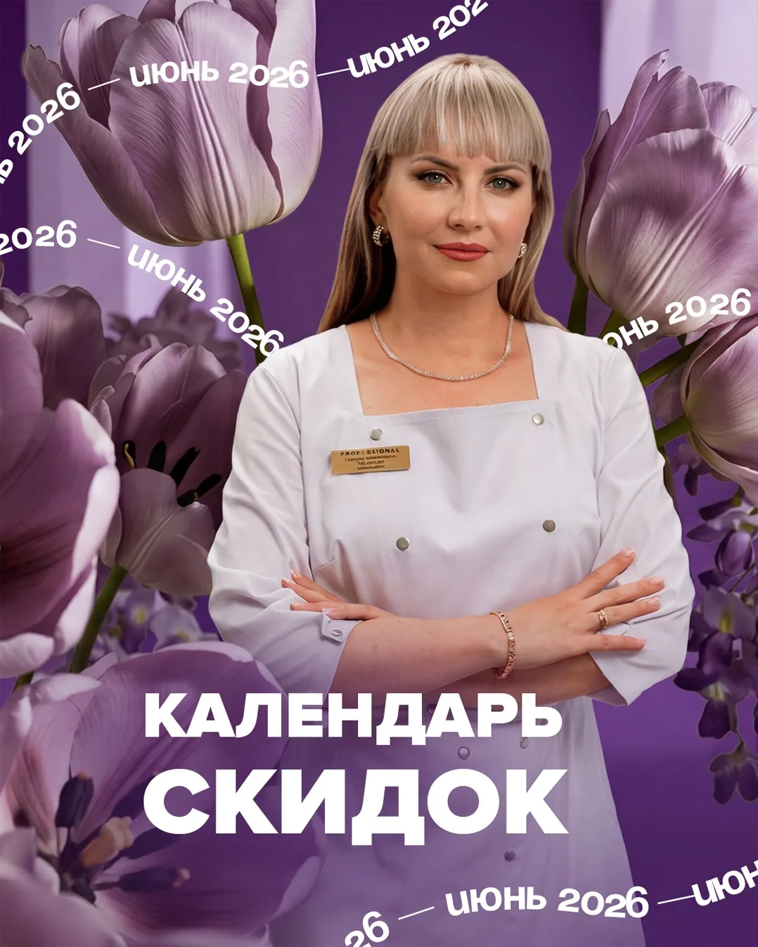 Календарь акций на июнь 2026 года

Встречаем лето солнечными акциями на незаменимые процедуры в летн