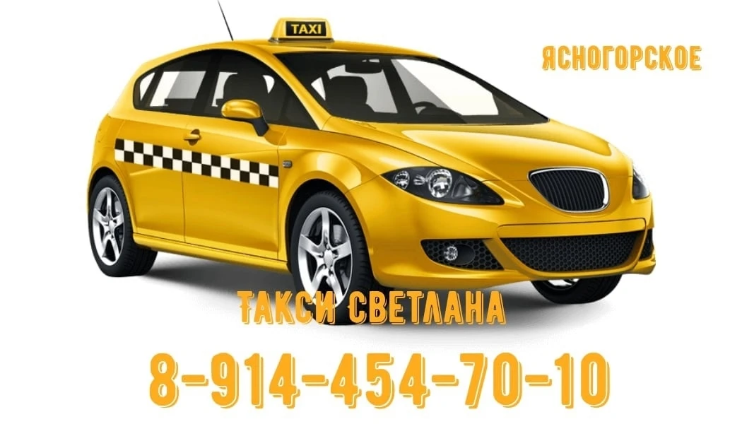 🚕 Такси «Светлана» | пгт Ясногорск