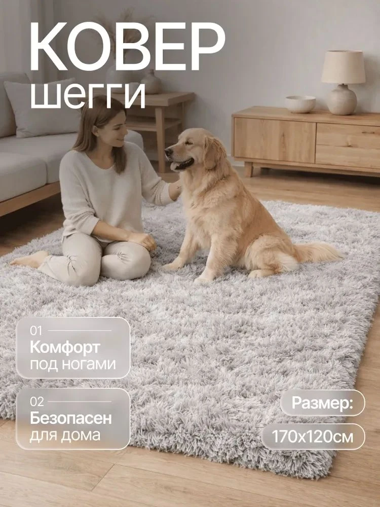 Ковёр пушистый 170х120 см.