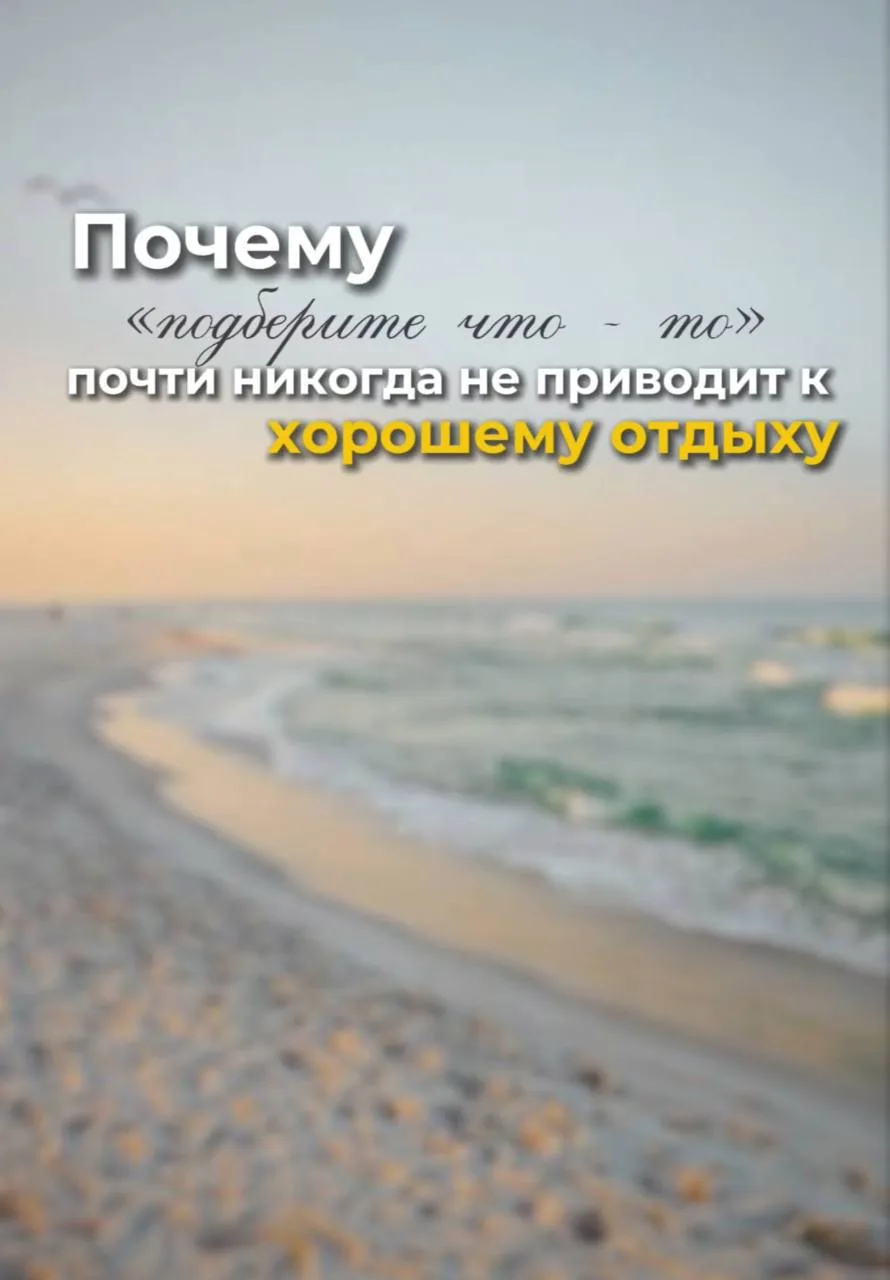 Почему запрос «покидайте что-нибудь» почти никогда не приводит к идеальному отдыху❓