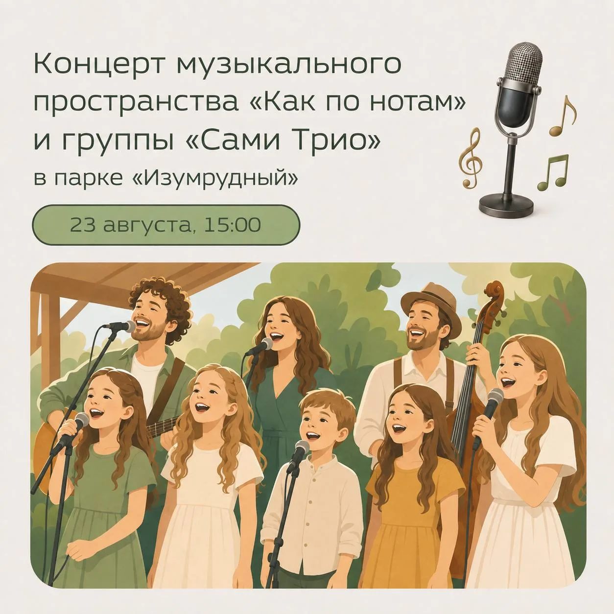 🎶 Концерт музыкального пространства «Как по нотам» и группы «Сами Трио» в парке «Изумр...