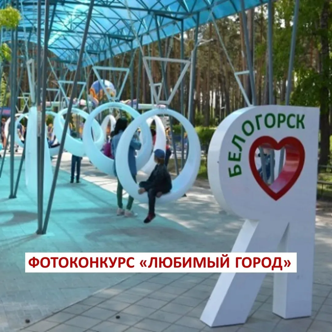 Фотоконкурс «Любимый город».