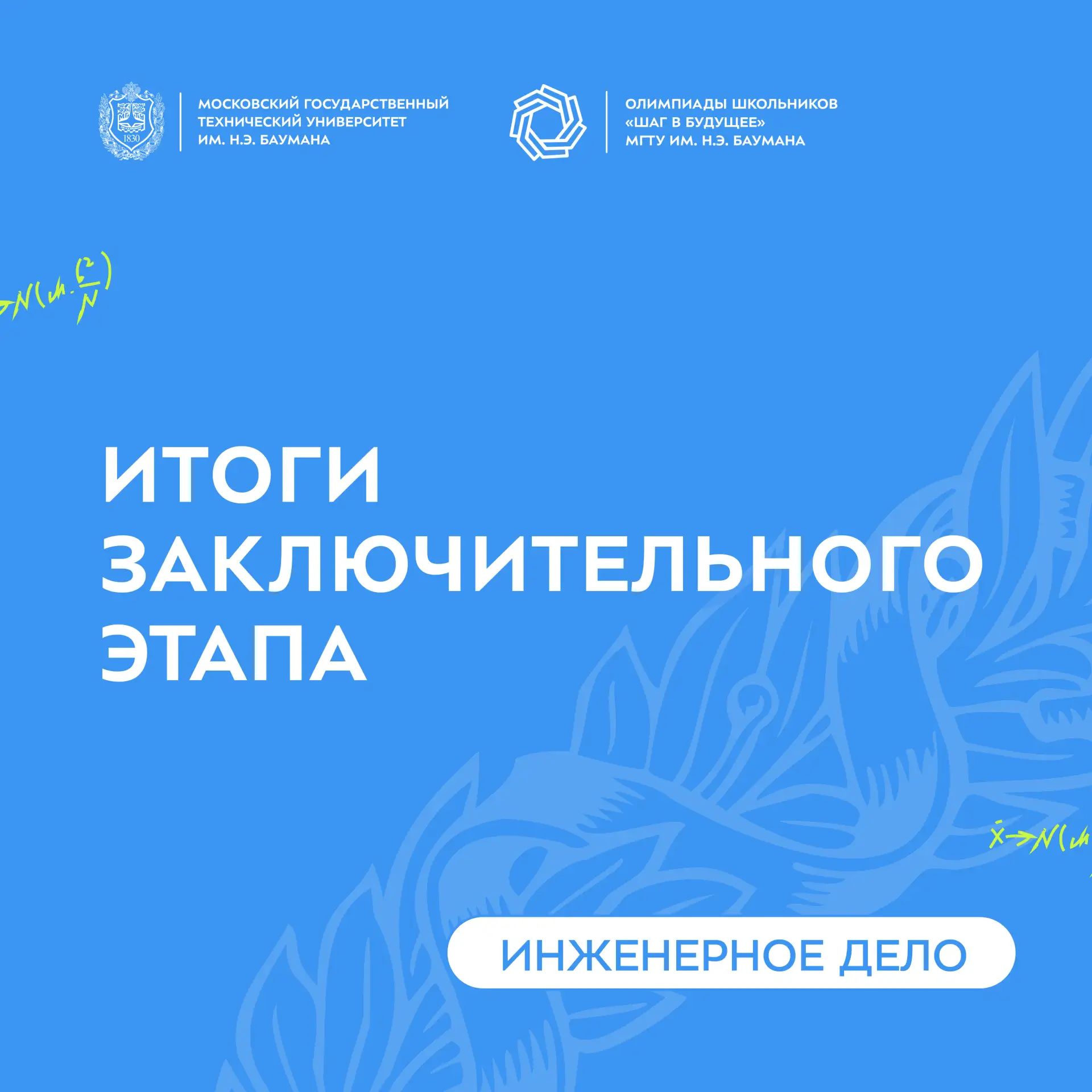 📃 Итоги заключительного этапа олимпиады  по Инженерному делу

Утверждены баллы для получения диплом