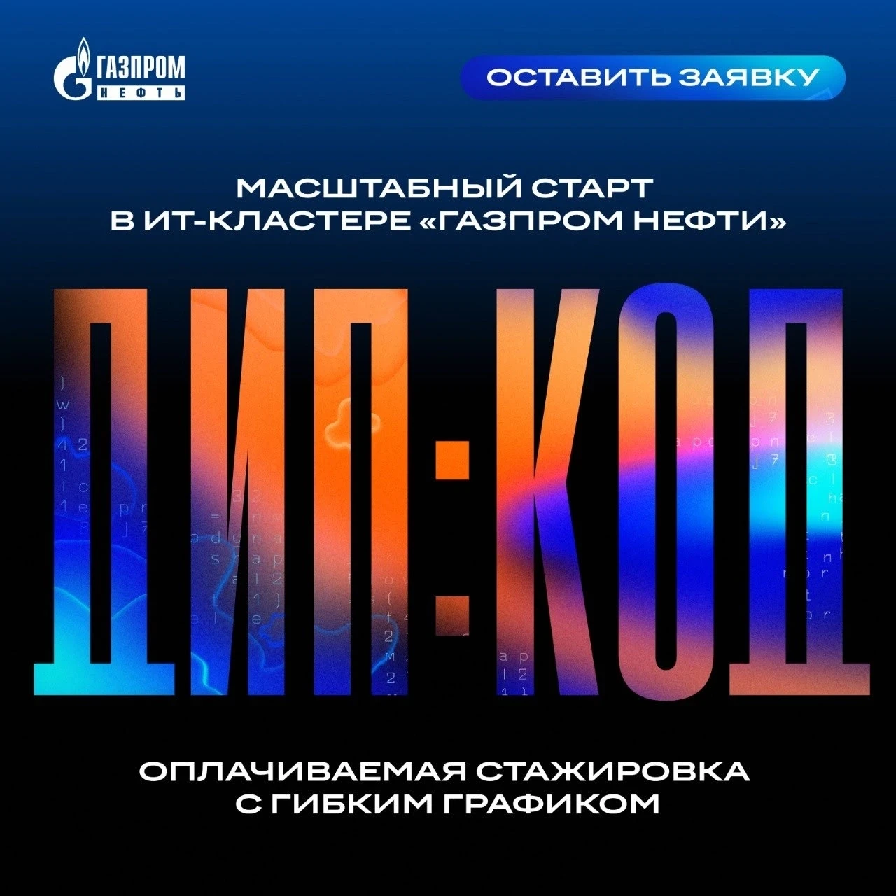 😋 Стажировка ДИП : КОД в ИТ-кластере «Газпром нефти»