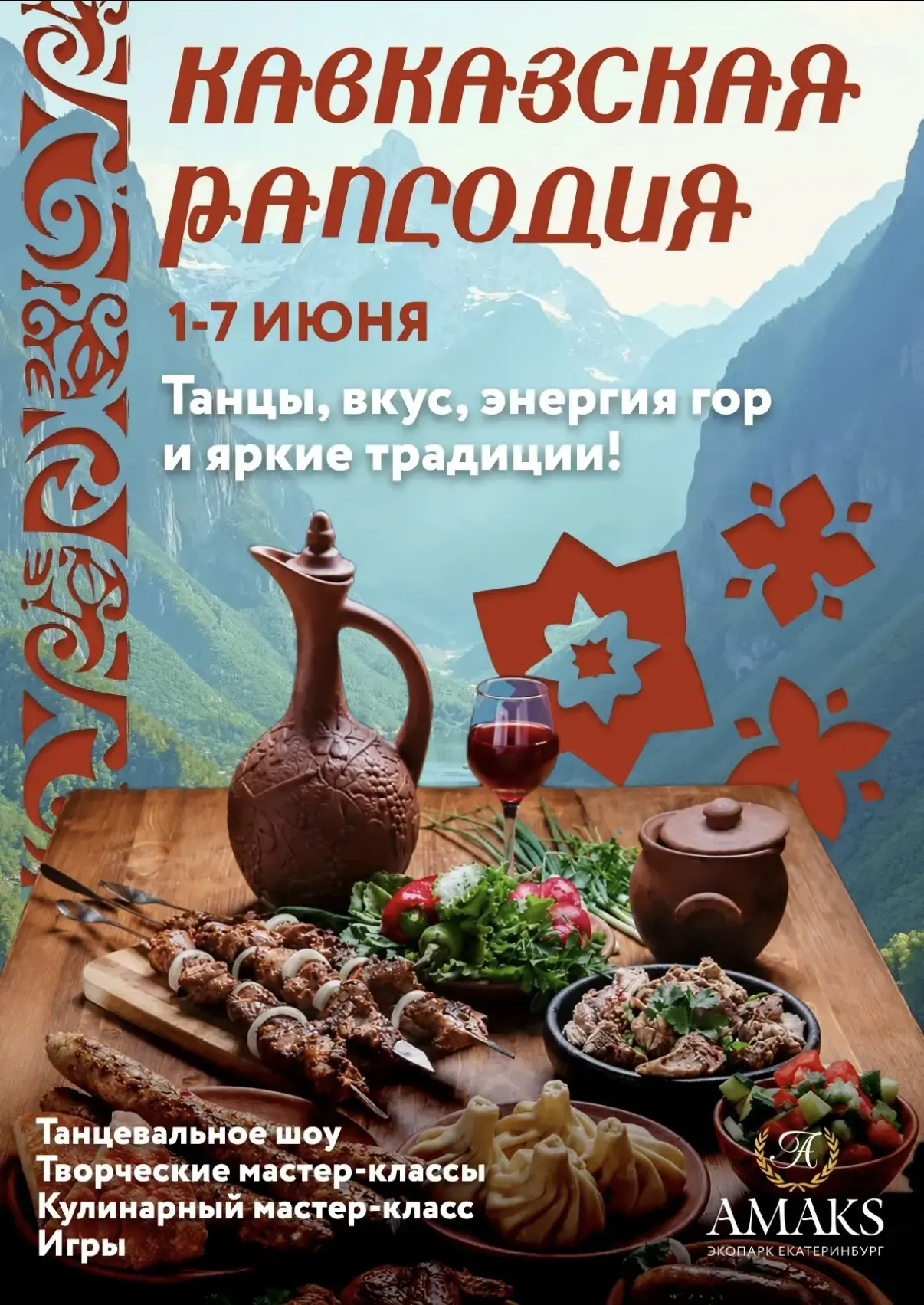 «Кавказская рапсодия»:неделя культуры и веселья — с 1 по 7 июня 🏔
